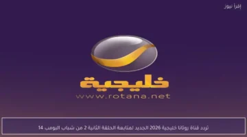 تردد جديد.. روتانا خليجية تبث شباب البومب 14 بجودة HD